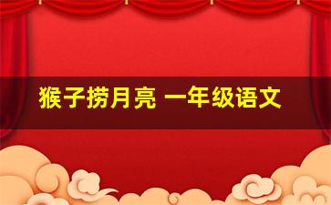 猴子捞月亮 一年级语文